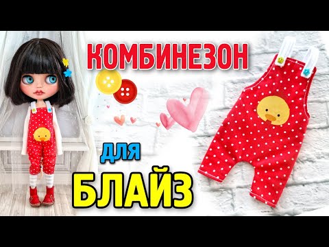 Видео: Комбез для Блайз