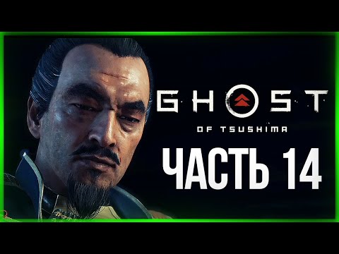 Видео: МАКСИМАЛЬНЫЙ СТЭЛС! ПОСЛАНИЕ ДЛЯ ДЯДИ ● Ghost of Tsushima #14