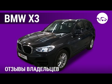 Видео: BMW X3 - отзывы владельцев