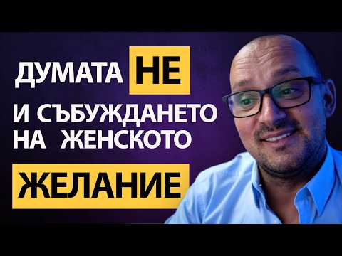 Видео: ЖЕНИТЕ си ПАДАТ по мъже, които казват НЕ! Защо НЕ, прави вас по ЖЕЛАН от другите мъже!