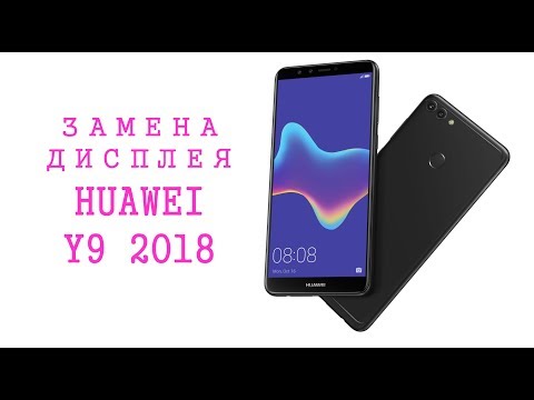 Видео: Замена дисплея Huawei Y9 2018  display replacement FLA-LX1FLA-L22 FLA-LX2 FLA-AL00 FLA-LA10