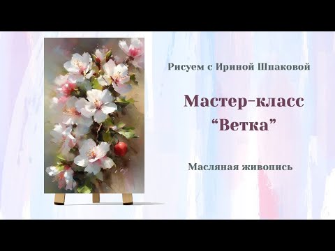 Видео: Вебинар "Ветка"