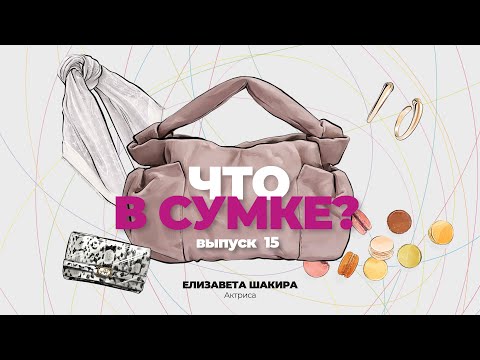 Видео: "Что в сумке?" | Выпуск 15: Елизавета Шакира - актриса