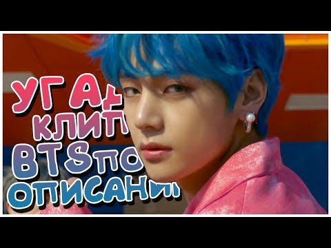 Видео: [K-POP ИГРА] УГАДАЙ КЛИП BTS ПО ОПИСАНИЮ!