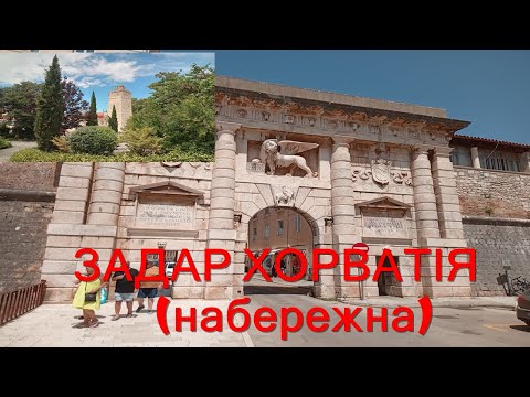 Видео: ЗАДАР ХОРВАТІЯ (набережна)