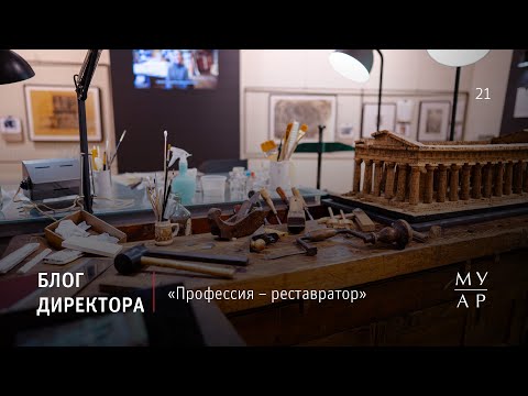 Видео: Блог Елизаветы Лихачевой: «Профессия – реставратор»