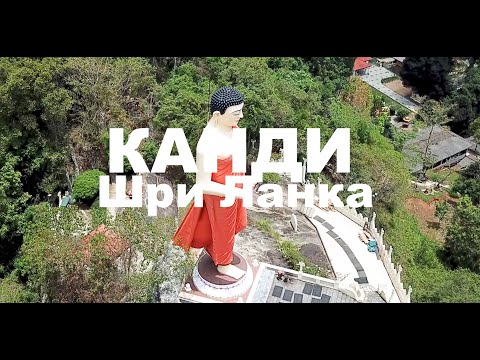 Видео: Шри Ланка / Канди - Ден четвърти / Храмове и Буда