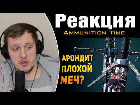 Видео: АРОНДИТ ПЛОХОЙ МЕЧ? | Ведьмак/The Witcher | Реакция на Ammunition Time