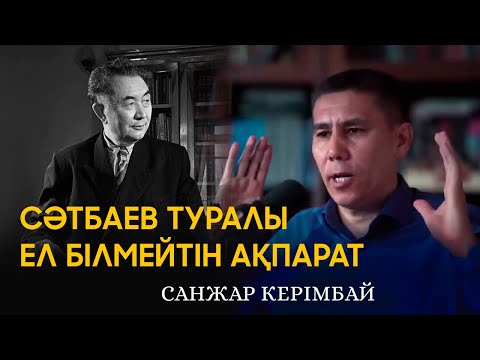 Видео: Сәтбаев: тағдыр, ғылым жолы, Алаш идеясы  Санжар Керімбай