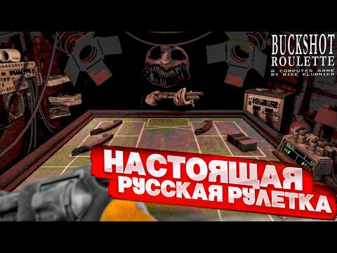 Видео: РУССКАЯ РУЛЕТКА С ДРОБОВИКОМ - ПРОШЕЛ С ПЕРВОГО РАЗА! ОЧЕНЬ СТРАННАЯ ИГРА! (Buckshot Roulette)