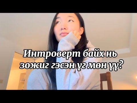 Видео: ИНТРОВЕРТ БАЙХЫН ЗОВЛОН...ГАСЛАН...