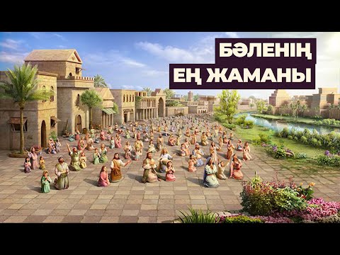 Видео: 46. Бәленің ең жаманы | Қисса сүл-әнбия