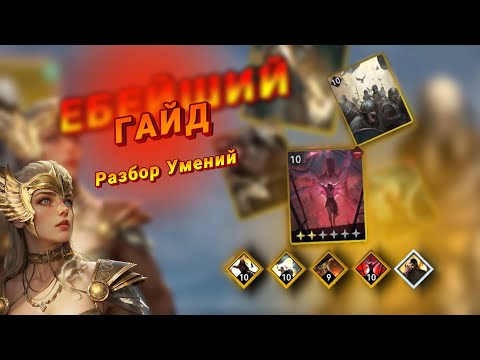 Видео: Viking Rise- Гайд по умениям и как правильно их подбирать