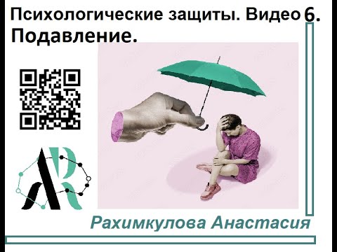 Видео: Подавление как психологическая защита