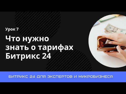 Видео: Урок 7. Что нужно знать о тарифах Битрикс 24