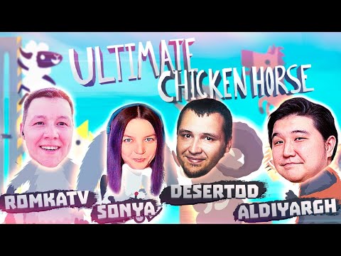 Видео: КУРА, ЛОШАДЬ и Казах - Ultimate Chicken Horse