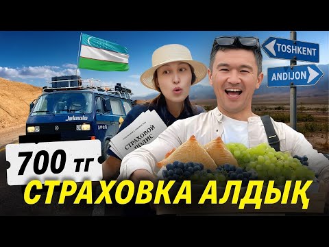 Видео: Өзбекстан: Андижан – Ташкент жолы бізді таңғалдырды!
