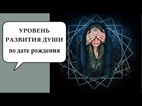 Видео: УРОВЕНЬ РАЗВИТИЯ ДУШИ ПО ДАТЕ РОЖДЕНИЯ