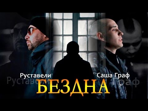 Видео: Руставели feat. Граф "БезДна"