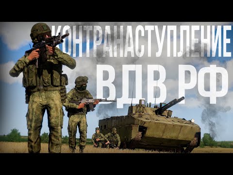 Видео: КОНТРНАСТУПЛЕНИЕ ВДВ РФ. Жестокий бой в городе, на волосок от провала | Arma III [Solid Games]