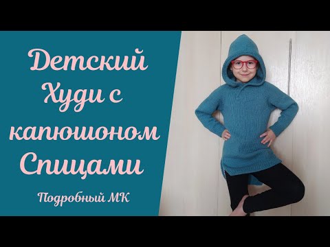 Видео: Детский #худи спицами. Подробный МК!
