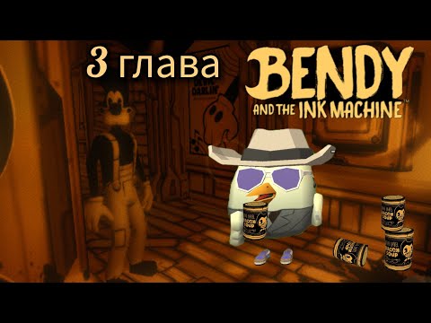 Видео: ПОЛНОЕ ПРОХОЖДЕНИЕ 3 ГЛАВЫ Bendy and the ink machine / впервые прохожу BATIM