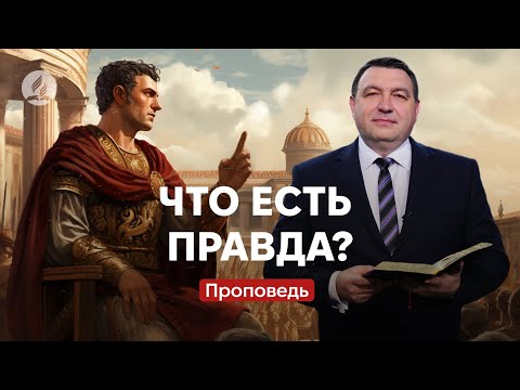 Видео: ЧТО ЕСТЬ ПРАВДА? - Боровый Владимир - Проповедь в Храме на Подоле