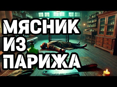 Видео: Французский доктор хуже Чикатило времен ВОВ