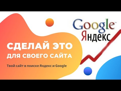 Видео: Добавляем сайт в поисковики Яндекс и Google для быстрой индексации #1