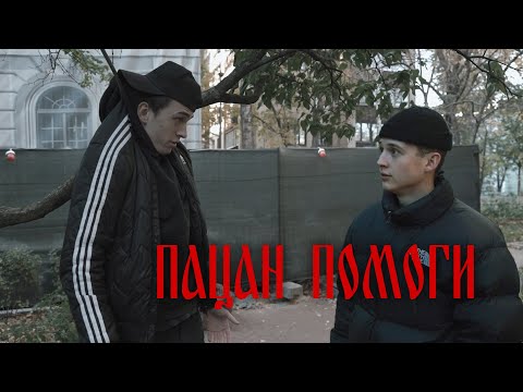 Видео: ПАЦАН-ПОМОЩЬ !!!