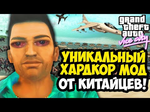 Видео: Я СКАЧАЛ КИТАЙСКИЙ ХАРД МОД НА GTA VICE CITY - И ОН ИДЕАЛЕН! - GTA: Maddening City Обзор