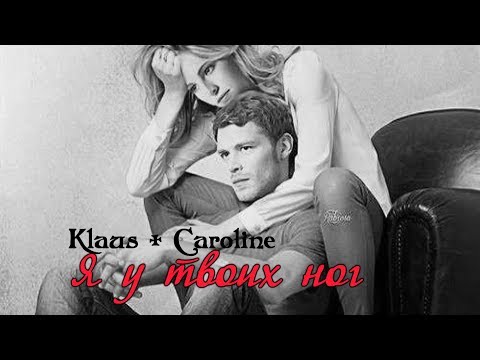 Видео: КЛАУС + КЭРОЛАЙН Я У ТВОИХ НОГ
