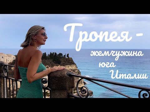 Видео: Тропея - жемчужина тирренского побережья. Яхтинг с гидом.