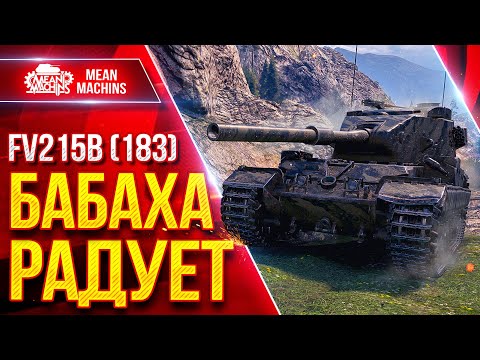 Видео: FV215b (183) — БАБАХА РАДУЕТ ПРОБИТИЯМИ ● Самый Большой Урон ● ЛучшееДляВас