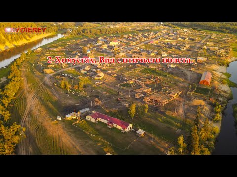 Видео: 2 Хомустах. Старый поселок   Вид с птичьего полета.