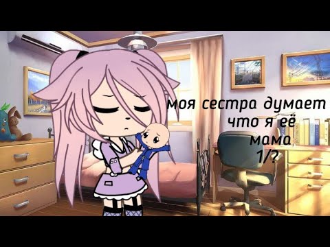 Видео: /моя сестра думает что я её мама//1/?/мини-фильм//гача лайф/