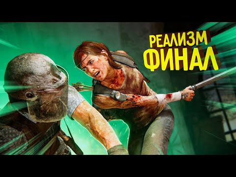 Видео: Кончаем РЕАЛИЗМ  в The Last of Us 2 | Одни из нас 2 (РЕАЛИЗМ)