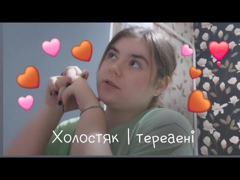 Видео: Перший холостяк | багато теревеней 🙂