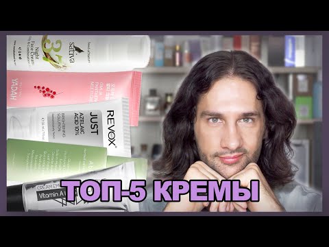 Видео: ТОП-5 КРЕМЫ ДЛЯ ЛИЦА || 2024