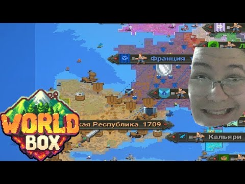 Видео: ИСПАНИЯ НАПАЛА НА ФРАНЦИЮ! В WORLDBOX
