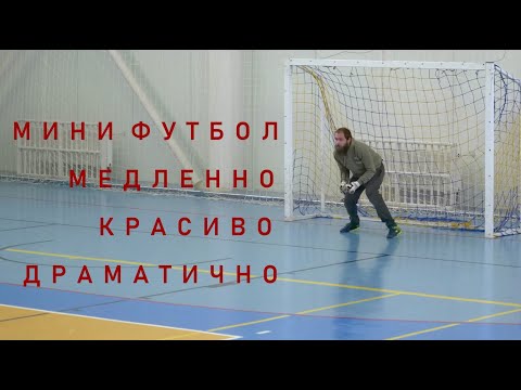 Видео: Мини футбол  Медленно Красиво Драматично 25 11 2023.