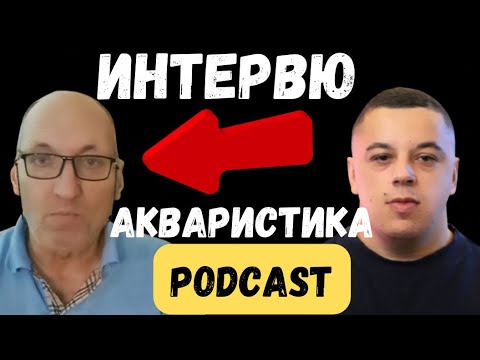 Видео: @stanislavjelev3079 :За съветите от Баща ми,началото и запалването към хобито |АКВАРИСТИКА ПОДКАСТ
