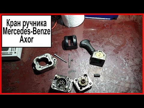 Видео: Кран ручника Мерседес
