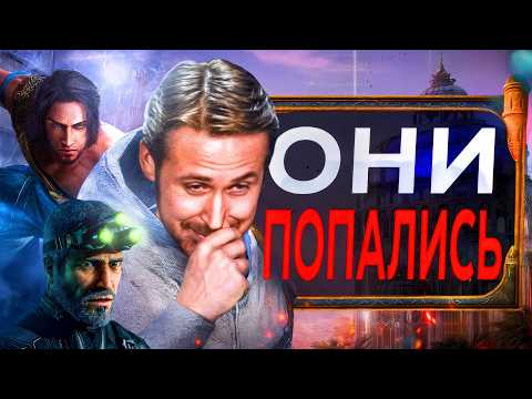 Видео: UBISOFT ПОПАЛА В ЛОВУШКУ (я доволен)