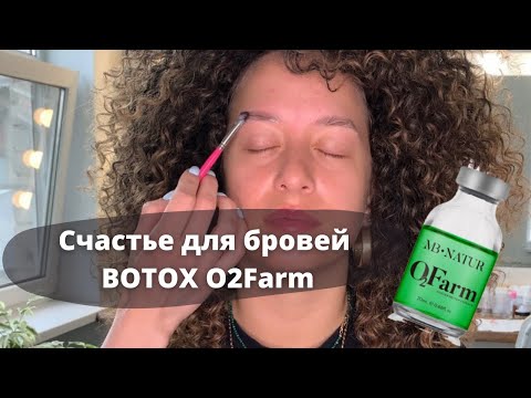 Видео: Процедура Счастье для бровей BOTOX O2FarmV