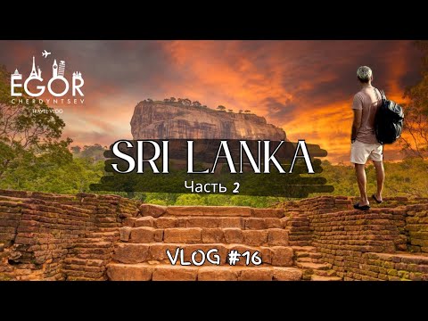 Видео: Влог №16. Шри-Ланка! Мотопутешествие по острову за 4 дня! Сигирия и Амбулувава! Часть 2.
