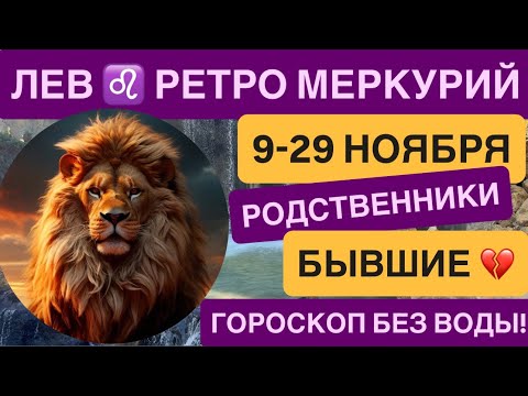 Видео: ЛЕВ -ГОРОСКОП НОЯБРЬ 2025 РЕТРОГРАДНЫЙ МЕРКУРИЙ ♌️ ФИНАНСЫ РАБОТА УСПЕХ ВОЗВРАТЫ 📈