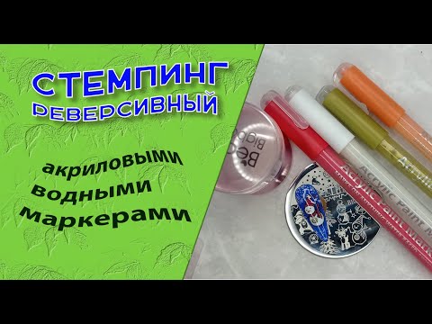Видео: Реверсивный стемпинг акриловыми водными маркерами, возможно ли?🤔🧐