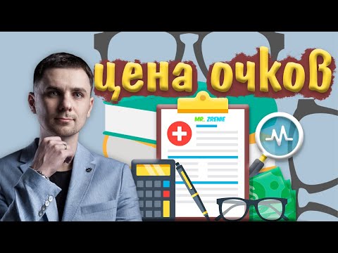 Видео: Сколько стоят очки?
