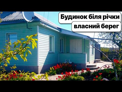 Видео: Заїжджай та живи біля річки! Доглянутий будинок та охайне подвір'я, поруч місто